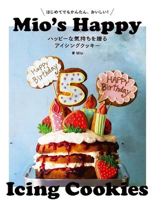 cover image of ハッピーな気持ちを贈るアイシングクッキー:はじめてでもかんたん、おいしい!: 本編